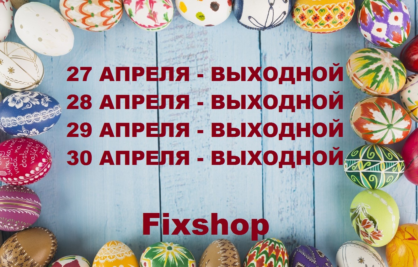 график работы в Пасхальные праздники